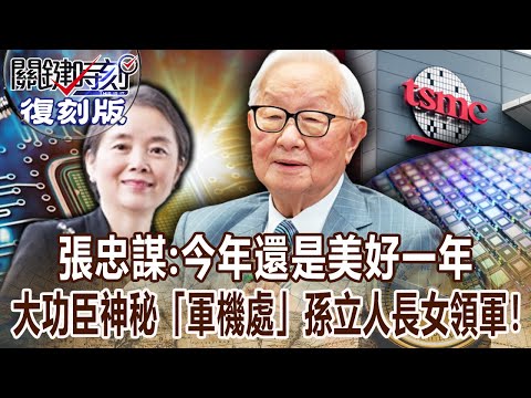 【關鍵復刻版】張忠謀：今年還是美好一年 大功臣神秘「軍機處」孫立人長女領軍！20170608 全集 關鍵時刻｜劉寶傑