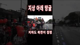 지하도 점령 된 대한민국