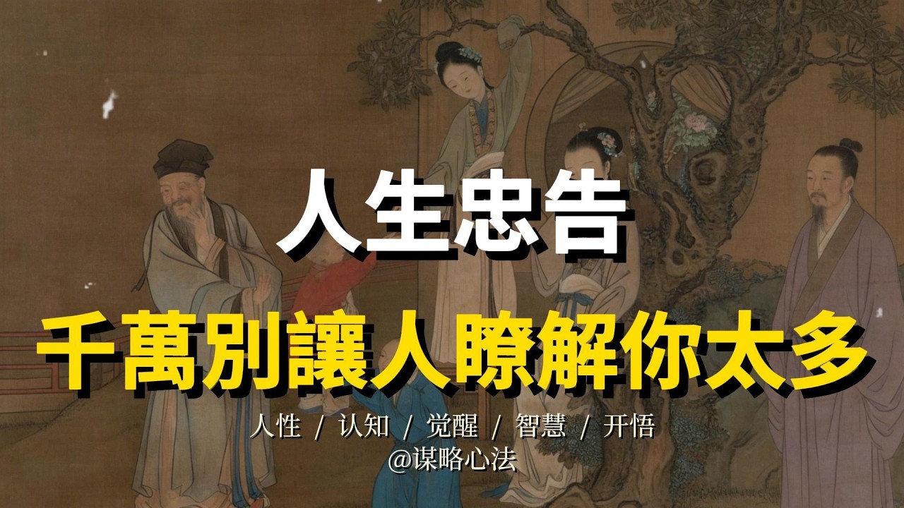 人生忠告：千万别让人了解你太多，停止对任何人掏心掏肺！这七条人性底线，能救你一命。#人生感悟 #人情世故 #处世智慧 #人生感悟 #人間心理 #人性真相 #人际交往 #人生忠告 #自我提升