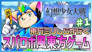 【東方】初めての東方＃１【ミリしら】