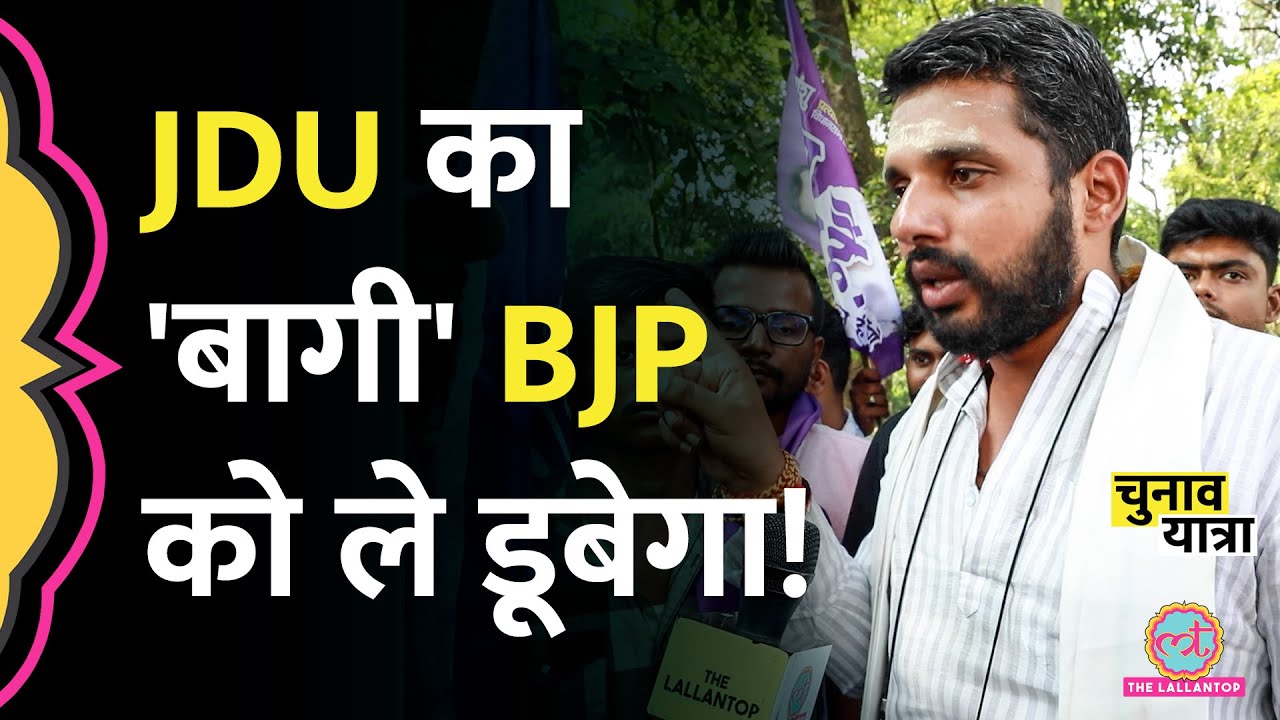 'PM Modi से गुस्सा ', JDU के बागी ने Motihari में BJP की सीट फंसा दी? | Bihar Election