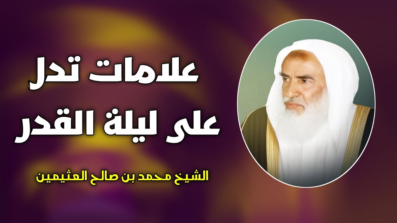 علامات تدل على انه الليلة هي ليلة القدر الشيخ محمد بن صالح العثيمين 