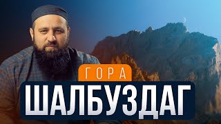 «ХАДЖ НА ГОРЕ ШАЛБУЗДАГ» | ЕРЕСЬ КОТОРУЮ НЕОБХОДИМО ИСКОРЕНИТЬ