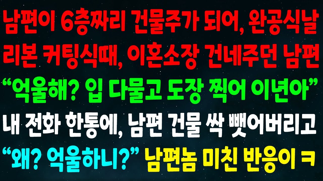 (반전신청사연)남편이 6층 건물주가 되어 완공식날 이혼소장을 건네는데 