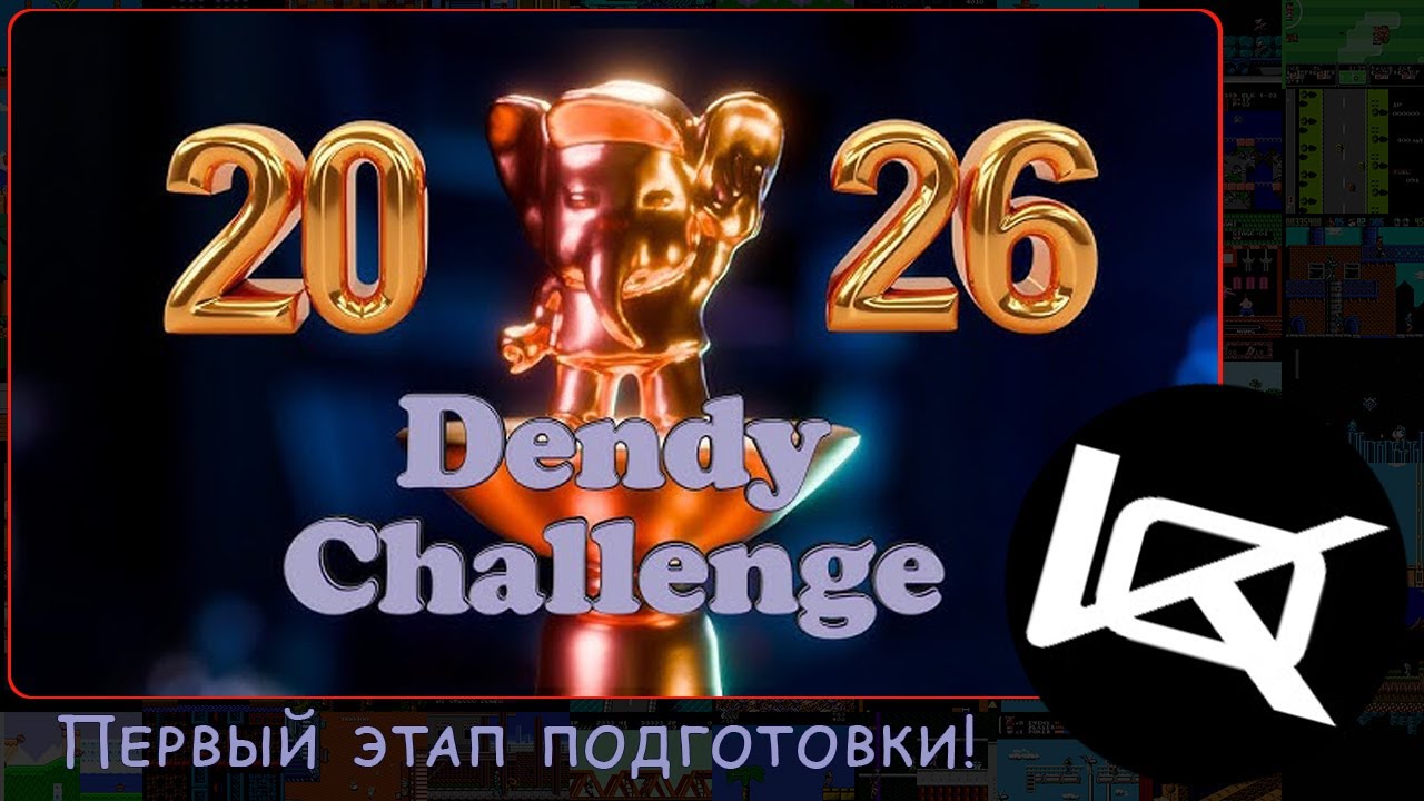 [1/1] Dendy Challenge (подготовка) 2026 | СТРИМ