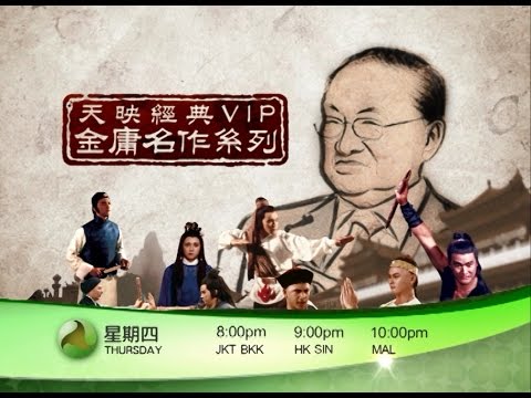 天映經典頻道 - 金庸名作系列