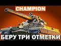 CHAMPION — БЕРУ ТРИ ОТМЕТКИ (ФИНАЛ)