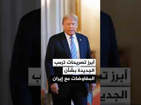 أبرز تصريحات ترمب الجديدة بشأن المفاوضات مع إيران