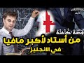 قصة من أستاد لأكبر مافيا انجليزية قصة كاملة 