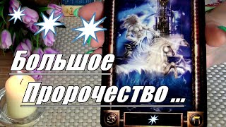 🌠❗БОЛЬШОЕ ПРОРОЧЕСТВО ОТ ВАШИХ ЗВЕЗД...💫ЧЕГО ЖДАТЬ, ЧТО ОТПУСТИТЬ, ЧЕГО ОПАСАТЬСЯ...🍀♥️ Гадание Таро