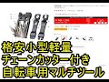 【マルチツール】自転車用 格安 小型 軽量 チェーンカッター付き