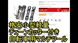 【マルチツール】自転車用 格安 小型 軽量 チェーンカッター付き