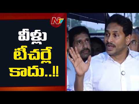 దొంగ సర్టిఫికెట్లతో ఉద్యోగాలు పొందారు- YS Jagan | NTV Telugu - NTVTELUGU