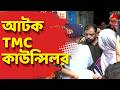 TMC Leader Arrest News LIVE: সাড়ে ৫ ঘণ্টা পর TMC কাউন্সিলর জসিমউদ্দিনকে আটক করল পুলিশ | ABP Ananda