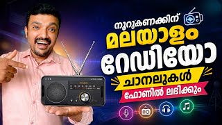 മലയാളംറേഡിയോചാനലുകൾ ഫോണിൽലഭിക്കും | Hundreds of Malayalam radio channels are available on your phone