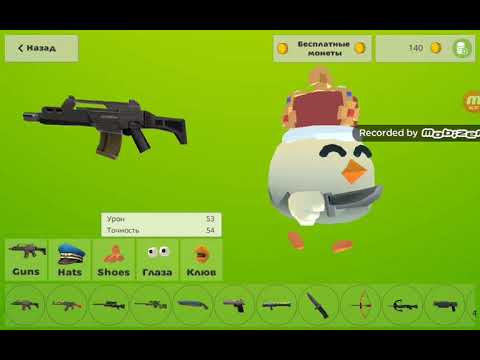 Первая версия чикен ган 1.0. Игра Чикен Ган. Взломанный Chicken Gun Chicken Guns. Чикен Ган 1.6.0. Игра бро Gun.