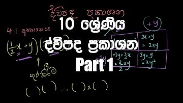 10 ශ්‍රේණිය - ද්විපද ප්‍රකාශන | Dwipada Prakashana Binomial Expressions Sinhala  – Part 1