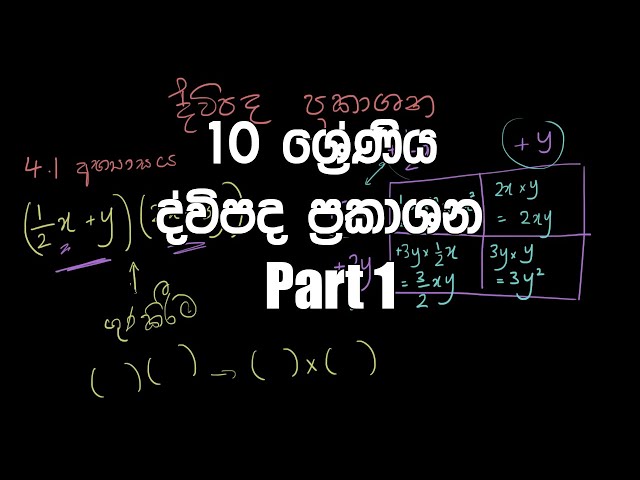 10 ශ්‍රේණිය - ද්විපද ප්‍රකාශන | Dwipada Prakashana Binomial Expressions Sinhala  – Part 1