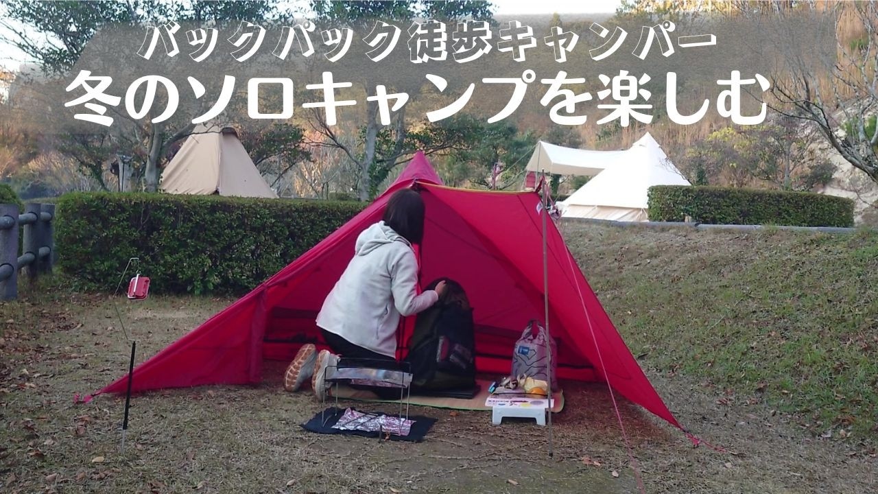 【徒歩キャンプ】バックパック徒歩キャンパーの冬のソロキャンプ/ひとり徒歩キャンプ/ソロキャンプVlog/冬キャンプ装備/solo camping