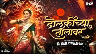 Dholkichya Talavar | ढोलकीच्या तालावर | Lavni Dj Song | Trending Marathi Dj Song | Dj Omi 