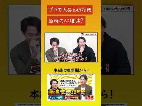 【プロになってから大谷翔平との初対戦！】周りが騒いでいるほど意識はしていなかった#藤浪晋太郎 #北條史也 #大谷翔平