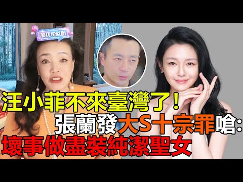 汪小菲不來臺灣了！張蘭發大S十宗罪嗆：壞事做盡裝純潔聖女#汪小菲#大S#張蘭#具俊曄#小S#離婚#官司