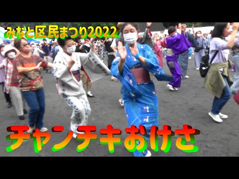 ＃チャンチキおけさ＃みなと区民まつり2022＃ChanchikiOkesa＃2022年10月8日