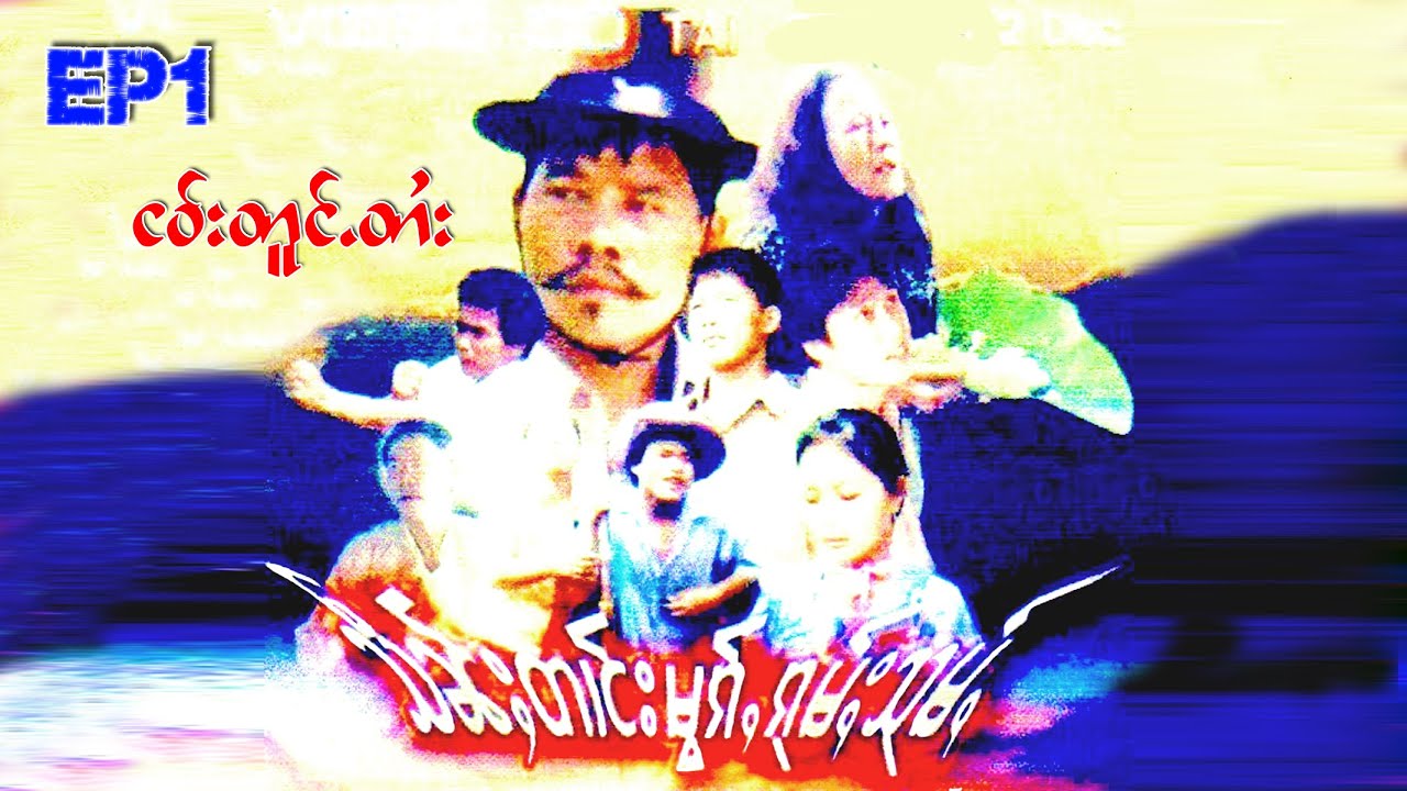 ငဝ်းတူင်ႉတႆး - หนังไตย - သဵၼ်ႈတၢင်းမွၵ်ႇၵုမ်ႈသုမ်ႇ - เส้นตางหมอกกุ้มสุ่ม ( เส้นทางที่มืดมน)  EP 01