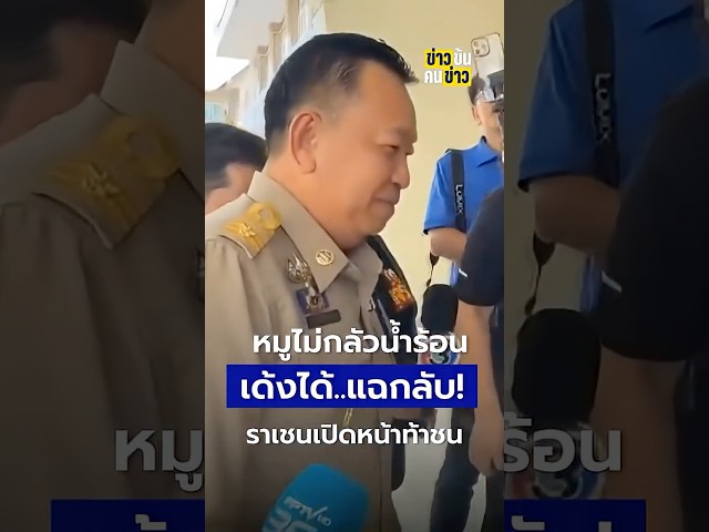 หมูไม่กลัวน้ำร้อน เด้งได้...แฉกลับ! ราเชนเปิดหน้าท้าชน | ข่าวข้นคนข่าว