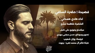 حضرة الساقي   هادي همداني سمعها