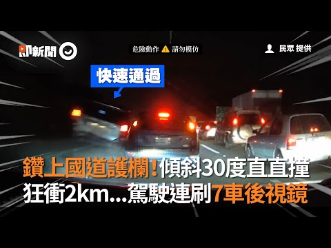 鑽上國道護欄「傾斜30度直直撞」　轎車狂衝2公里連刷7車後視鏡｜危險駕駛｜道路安全｜開車