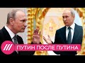 Новая Конституция Путина. Михаил Фишман о том, кто «рыскает» глазами в поисках преемника