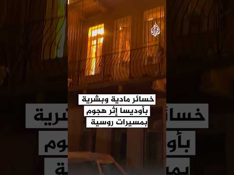 خسائر مادية وبشرية بأوديسا إثر هجوم بمسيرات روسية