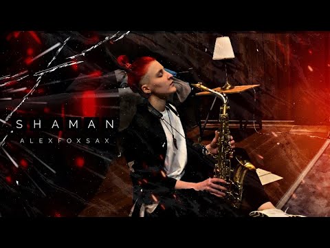 Shaman - Вспоминай Меня | Alexfoxsax Cover | Sneg Prod | Саксофон