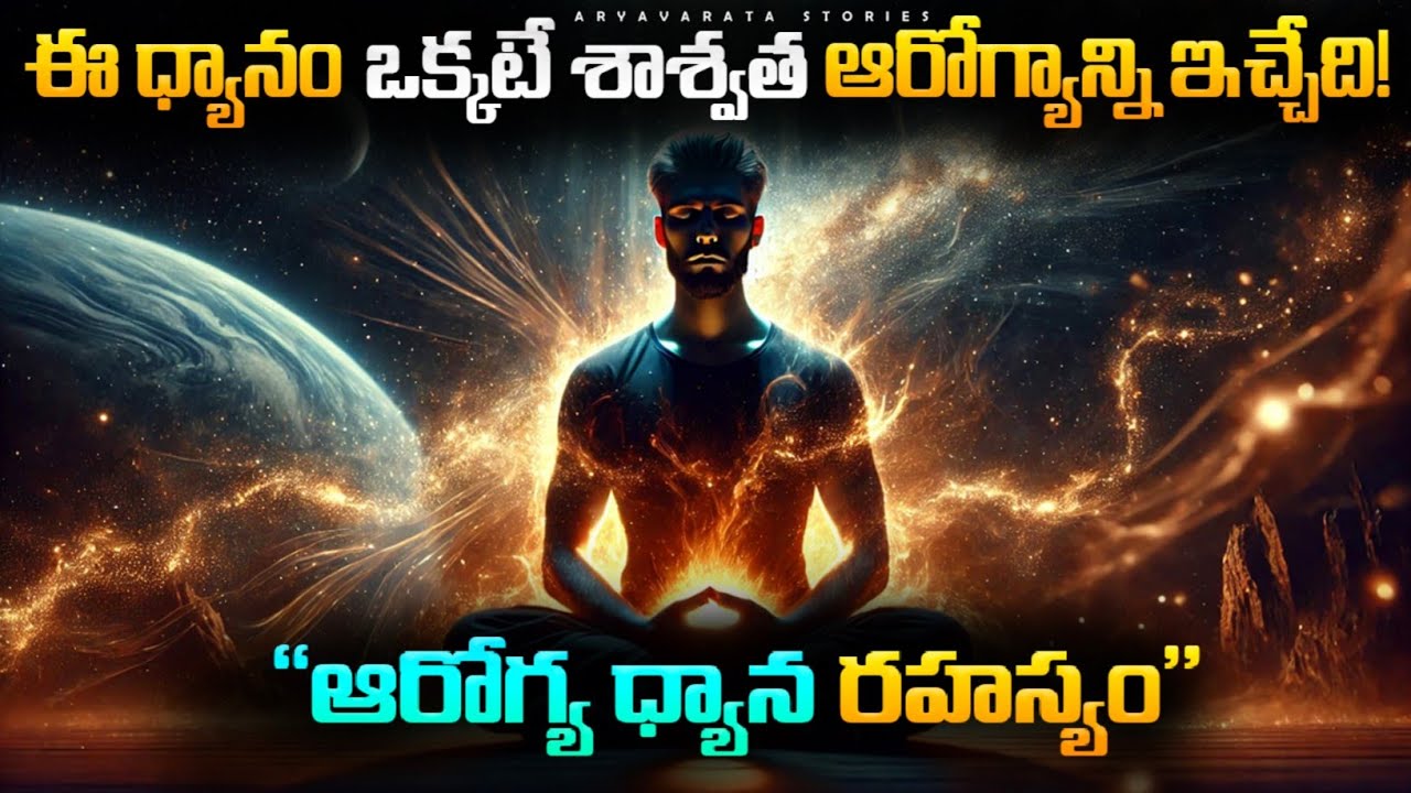 “ఈ Health Meditation ఒక్కటే శాశ్వత ఆరోగ్యాన్ని ఇస్తుంది! | Aarogya Dhyan Rahasyam”