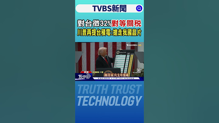 對台徵32%「對等關稅」 川普再提台積電:搶走我國晶片｜TVBS新聞 @TVBSNEWS01