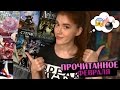 ПРОЧИТАННОЕ февраль'17 | самый удачный месяц ♥