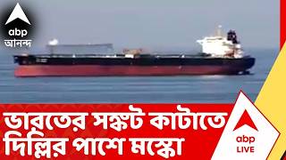 Iran Israel War : বন্ধ হরমুজ প্রণালী, তেল নিয়ে সঙ্কট কাটাতে দিল্লির পাশে মস্কো। ABP Ananda