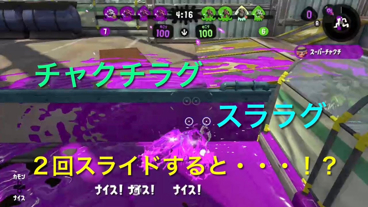 スプラトゥーン2 チャクチラグ 2回スライドするとどうなる スララグ ラグ集 Youtube