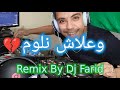 Cheb Mohamed Felfoul 3lech Nloum Remix By Dj Farid 2024 الشاب فلفول وعلاش نلوم ريميكس ديدجي فريد 