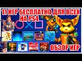 ПОЛУЧИ 11 ИГР БЕСПЛАТНО.ХАЛЯВА ОТ SONY.ОБЗОР ИГР