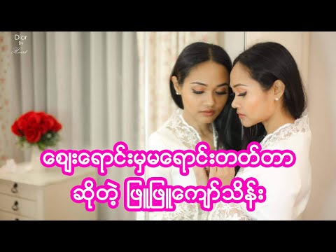 စျေးရောင်းမှမရောင်းတတ်တာ ဆိုတဲ့ ဖြူဖြူကျော်သိန်း