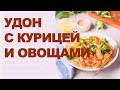 Рецепт: Удон с курицей за 15 минут