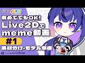 初めてでもOK！Live2Dでmeme動画を作ろう　①素材分け・モデル準備【Live2DJUKU】