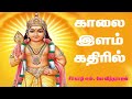 காலை இளம் கதிரில் | Kaalai Ilam Kathiril #murugansongs #govindarajan #devotionalsongs | Num Nila Mp3 Song