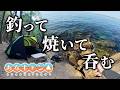 【穴釣りキャンプ】釣った魚で呑む！最高の流れが完成しました！