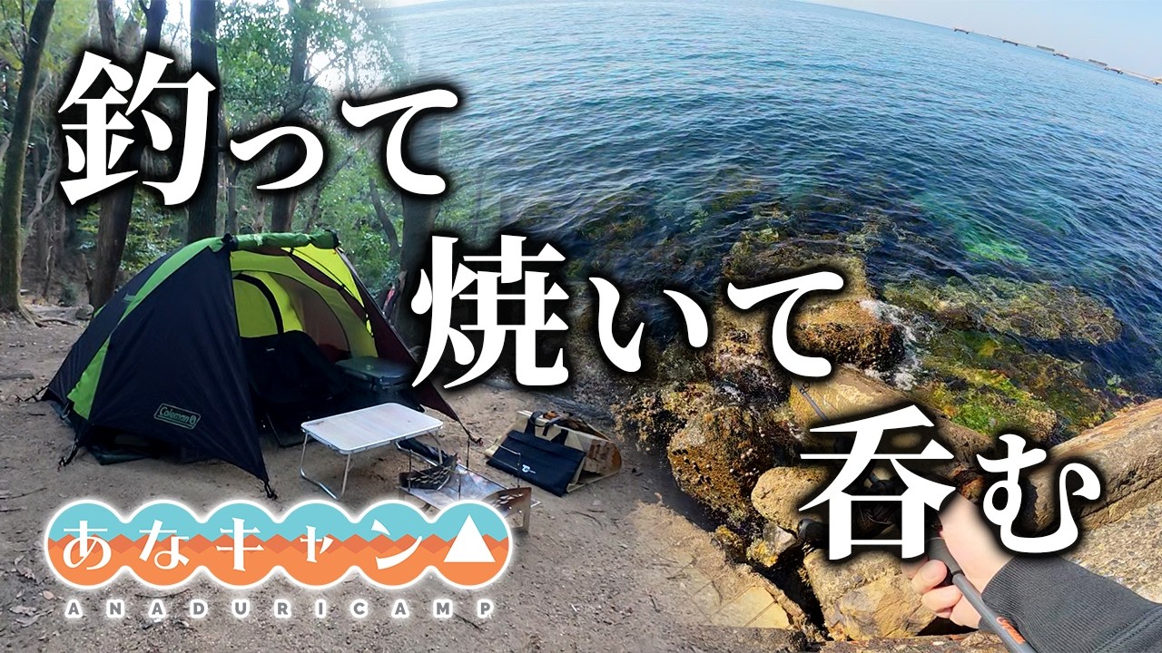 【穴釣りキャンプ】釣った魚で呑む！最高の流れが完成しました！