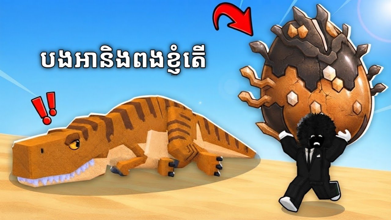 រៀនធ្វើចោលួចពងលើកទី១(steal an egg)