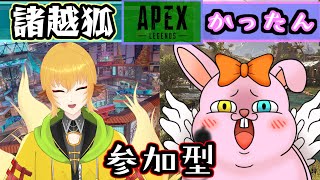 【APEX/参加型】楽しくエンジョイ♪初見＆初心者歓迎(^^♪with諸越狐【初見歓迎/#Vtuber】