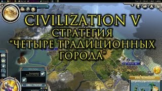 Четыре традиционных города в Civilization V Gods & Kings. Прохождение